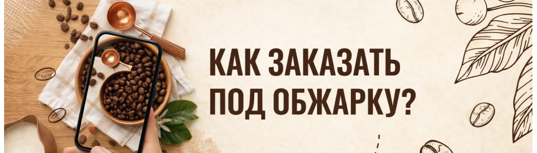 Принимаем заказы под обжарку
